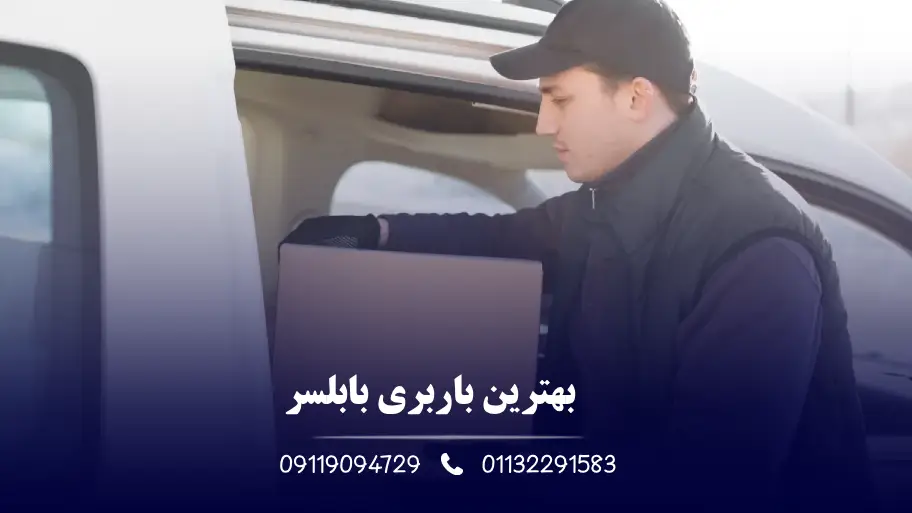 بهترین بابری بابلسر